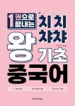 치치챠챠 왕기초 중국어 | 유리 | Pub.365 - 예스24
