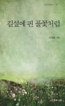길섶에 핀 풀꽃처럼 - 예스24