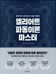 엘리어트 파동이론 마스터 | 글렌 닐리 | 원앤원북스 - 예스24