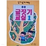 [중고샵] 종합 글짓기 교실 1 - 예스24 [중고샵]종합 글짓기 교실 1 - 예스24