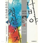 나비야 청산가자 1~2권 완결 (포켓북) - YES24 나비야 청산가자 1~2권 완결 (포켓북)  - YES24