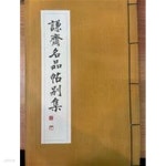 [중고샵] 겸제명품첩별집 | 최완수 | 한국학자료원 - 예스24