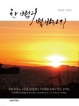 한 뼘의 별바라기 - YES24