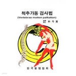 [중고샵] 척추가동 검사법 - 예스24 [중고샵]척추가동 검사법 - 예스24