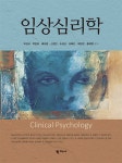 임상심리학 - 예스24