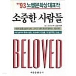 샵93MOBILSUIT | [중고샵]소중한 사람들 (93 노벨문학상대표작) - 예스24 [중고샵]소중한 사람들 (93 노벨문학상대표작) - 예스24