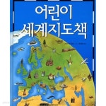 [중고샵] 어린이 세계지도책 - 예스24 [중고샵]어린이 세계지도책 - 예스24