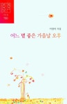 어느 볕 좋은 가을날 오후 - YES24