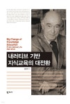 내러티브 기반 지식교육의 대전환 | 강현석 | 학지사 - 예스24