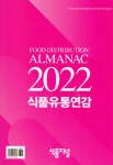 2022 식품유통연감 - 예스24
