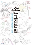 [중고샵] 손 그리는 법 - 예스24 [중고샵]손 그리는 법 - 예스24