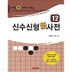 [중고샵] 신수신형 신 사전 - 예스24 [중고샵]신수신형 신 사전 - 예스24