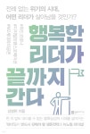 행복한 리더가 끝까지 간다 - YES24