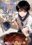 [전자책] 회귀자의 요리비책 | 수리부엉이 | 고렘팩토리 - 예스24