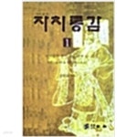 [중고샵] 사마광의 자치통감 1 - 예스24 [중고샵]사마광의 자치통감 1 - 예스24