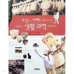 [중고샵]조상들의 지혜가 하나씩 15가지 생활 과학 이야기 - 예스24