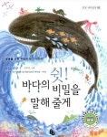 쉿 바다의 비밀을 말해 줄게 - 토토 과학상자 3 김성화, 권수진 (지은이), 김유대 (그림) 토토북 | 2006년 07월 - YES24