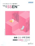 개념 SSEN 쎈 중등수학 3 (하) (2020년용) - YES24