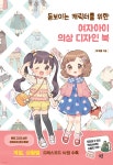 돋보이는 캐릭터를 위한 여자아이 의상 디자인 북 - 예스24