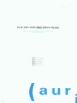 포스트코로나 시대의 생활권 공원녹지 개선방안 - 예스24