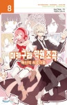 [중고샵] 미카구라 학원조곡 8 - 예스24 [중고샵]미카구라 학원조곡 8 - 예스24