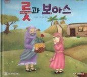 룻과 보아스 - 예스24