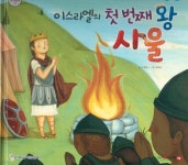 이스라엘의 첫번째 왕 사울 | 오정세 | 함성B&amp;S(비전코람데오) - 예스24 이스라엘의 첫번째 왕 사울 | 오정세  | 함성B&amp;S... 