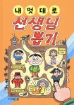 내 멋대로 선생님 뽑기 | 최은옥 | 주니어김영사 - 예스24