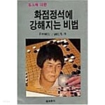 명인에 의한 화점정석에 강해지는 비법 - YES24