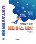 상상을 현실로 메타버스 세상 - 예스24