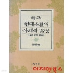 [중고샵] 한국 현대소설의 이해와 감상 4 : 소설은 이렇게 읽어라 | 홍태식 | 문음사 - 예스24