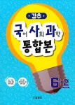 강추 국사과 통합본 6-2 (2022년) - 예스24