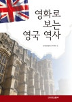 영화로 보는 영국 역사 - 예스24
