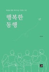 행복한 동행 - 예스24