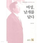 [중고샵] 여성, 날개를 달다 - 예스24 [중고샵]여성, 날개를 달다 - 예스24