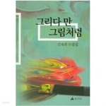 [중고샵] 그리다 만 그림처럼 | 김재희 | 소소리 - 예스24