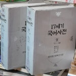 [중고샵] 17세기 국어사전 상.하 (전2권) - 예스24 [중고샵]17세기 국어사전 상.하 (전2권) - 예스24