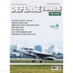 디펜스 타임즈 코리아 2022년-4월호 (Defense Times korea) (신219-2) - YES24