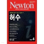 월간 과학 뉴턴 2022년-4월 (Newton) (신219-2) - YES24