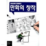 [중고샵] 만화의 창작 | 스콧 맥클라우드 | 비즈앤비즈 - 예스24