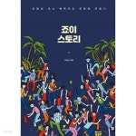 죠이 스토리 - YES24