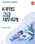 K-IFRS 고급 재무회계 - YES24