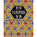 世界民族問題事典 ( 세계민족문제사전 ) - YES24 世界民族問題事典 ( 세계민족문제사전 )  - YES24