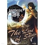 사이딘의 영주 1 ~ 5권 - YES24 사이딘의 영주 1 ~ 5권  - YES24