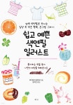 쉽고 예쁜 색연필 일러스트 | 후지와라 테루에 | 티나 - 예스24