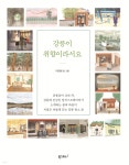 강릉이 취향이라서요 - YES24