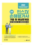 2022 손해평가사 2차 기출 및 예상문제집 - YES24