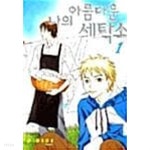 나의 아름다운 세탁소 1 ~ 2권 - YES24 나의 아름다운 세탁소 1 ~ 2권  - YES24