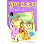 월야오초지 1 ~ 6권 - YES24 월야오초지 1 ~ 6권  - YES24