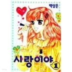 사랑이야1-7(완결)-상태좋음- - YES24